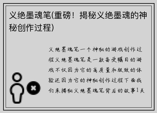义绝墨魂笔(重磅！揭秘义绝墨魂的神秘创作过程)