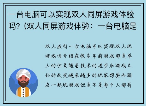 一台电脑可以实现双人同屏游戏体验吗？(双人同屏游戏体验：一台电脑是否足够实现？)
