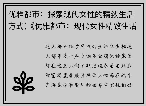 优雅都市：探索现代女性的精致生活方式(《优雅都市：现代女性精致生活方式的深度探索》)