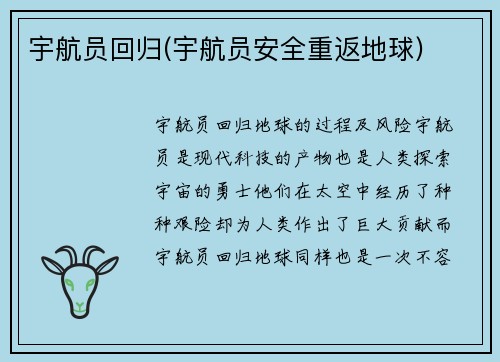 宇航员回归(宇航员安全重返地球)