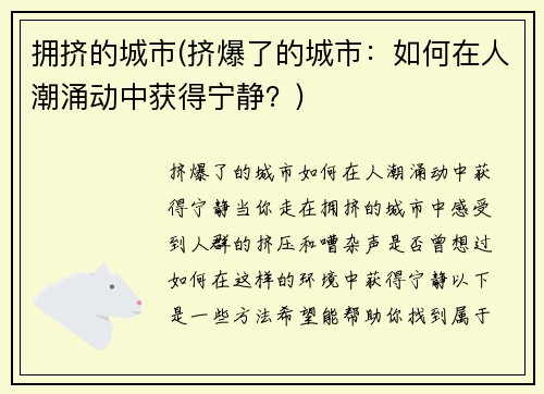 拥挤的城市(挤爆了的城市：如何在人潮涌动中获得宁静？)