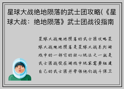 星球大战绝地陨落的武士团攻略(《星球大战：绝地陨落》武士团战役指南)