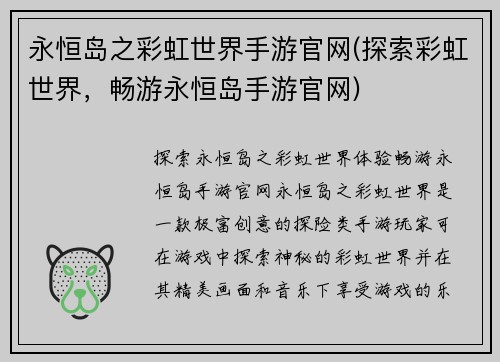 永恒岛之彩虹世界手游官网(探索彩虹世界，畅游永恒岛手游官网)