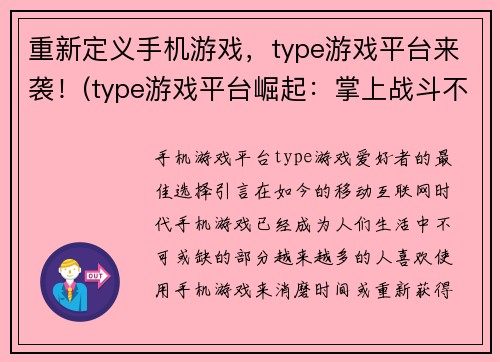 重新定义手机游戏，type游戏平台来袭！(type游戏平台崛起：掌上战斗不再枯燥无味)