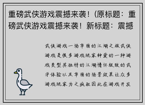 重磅武侠游戏震撼来袭！(原标题：重磅武侠游戏震撼来袭！新标题：震撼续说，武侠游戏再次轰动江湖！)