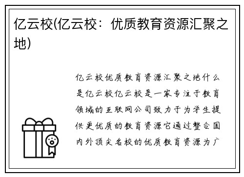 亿云校(亿云校：优质教育资源汇聚之地)