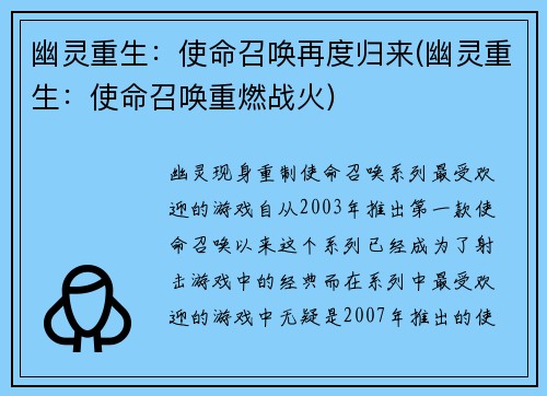 幽灵重生：使命召唤再度归来(幽灵重生：使命召唤重燃战火)