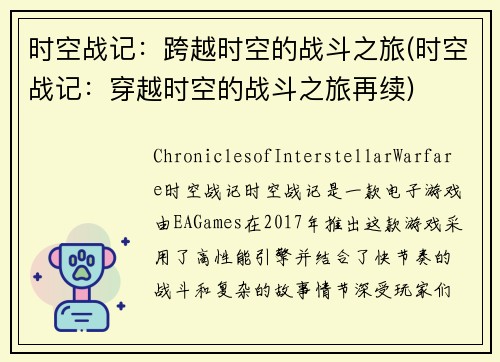 时空战记：跨越时空的战斗之旅(时空战记：穿越时空的战斗之旅再续)