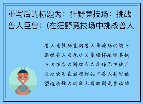 重写后的标题为：狂野竞技场：挑战兽人巨兽！(在狂野竞技场中挑战兽人巨兽：绝不认输！)