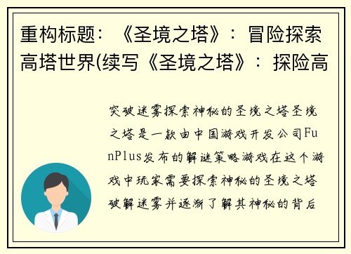 重构标题：《圣境之塔》：冒险探索高塔世界(续写《圣境之塔》：探险高塔世界)