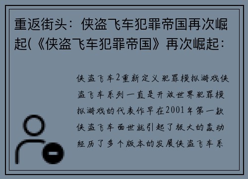重返街头：侠盗飞车犯罪帝国再次崛起(《侠盗飞车犯罪帝国》再次崛起：回归街头)