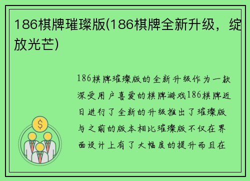 186棋牌璀璨版(186棋牌全新升级，绽放光芒)