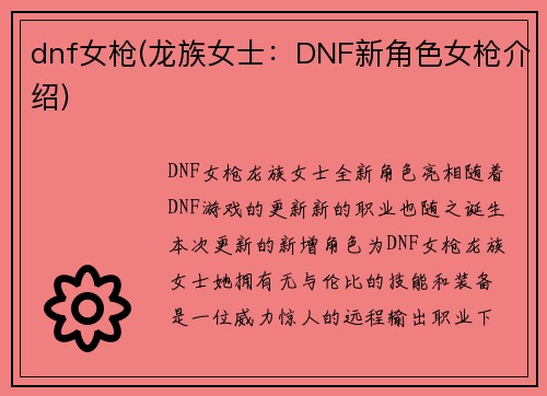 dnf女枪(龙族女士：DNF新角色女枪介绍)