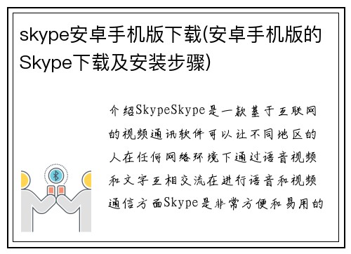 skype安卓手机版下载(安卓手机版的Skype下载及安装步骤)
