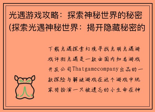 光遇游戏攻略：探索神秘世界的秘密(探索光遇神秘世界：揭开隐藏秘密的攻略策略)