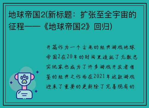 地球帝国2(新标题：扩张至全宇宙的征程——《地球帝国2》回归)