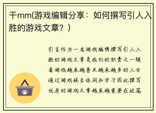 干mm(游戏编辑分享：如何撰写引人入胜的游戏文章？)