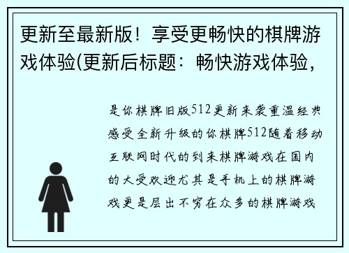 更新至最新版！享受更畅快的棋牌游戏体验(更新后标题：畅快游戏体验，打造专属棋牌世界)