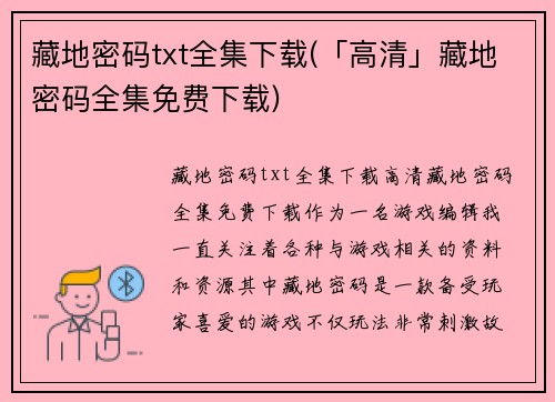 藏地密码txt全集下载(「高清」藏地密码全集免费下载)