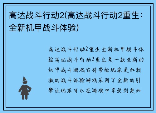 高达战斗行动2(高达战斗行动2重生：全新机甲战斗体验)