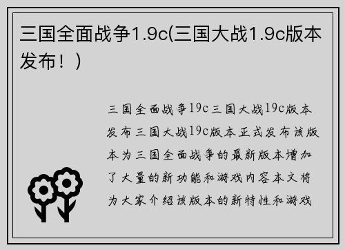 三国全面战争1.9c(三国大战1.9c版本发布！)