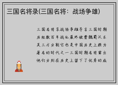 三国名将录(三国名将：战场争雄)