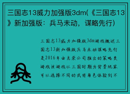 三国志13威力加强版3dm(《三国志13》新加强版：兵马未动，谋略先行)