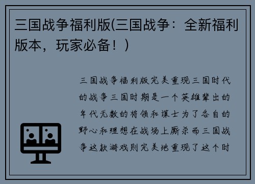 三国战争福利版(三国战争：全新福利版本，玩家必备！)