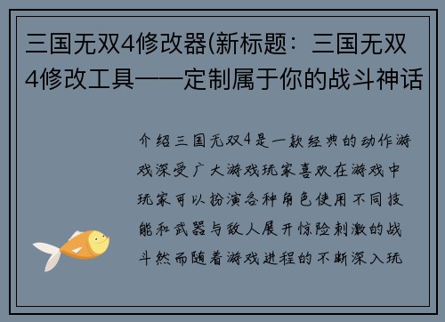 三国无双4修改器(新标题：三国无双4修改工具——定制属于你的战斗神话)