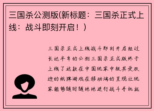 三国杀公测版(新标题：三国杀正式上线：战斗即刻开启！)
