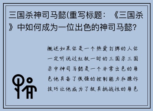 三国杀神司马懿(重写标题：《三国杀》中如何成为一位出色的神司马懿？)