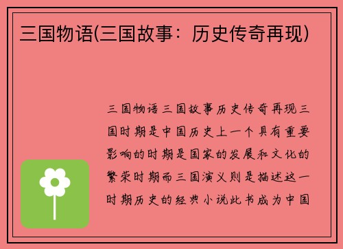 三国物语(三国故事：历史传奇再现)