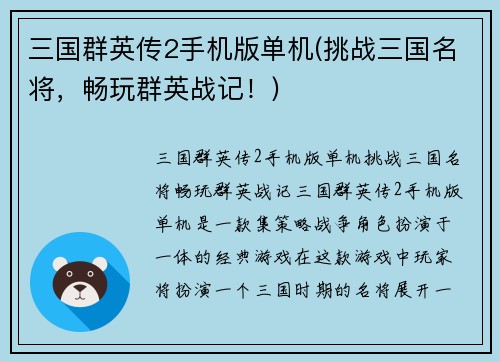 三国群英传2手机版单机(挑战三国名将，畅玩群英战记！)