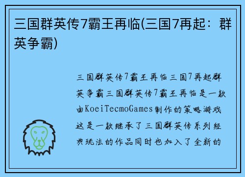 三国群英传7霸王再临(三国7再起：群英争霸)