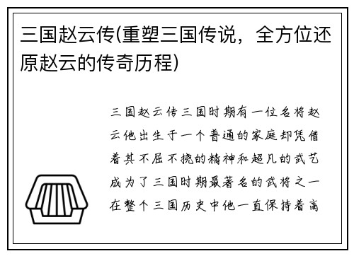 三国赵云传(重塑三国传说，全方位还原赵云的传奇历程)