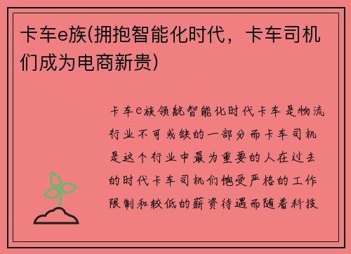卡车e族(拥抱智能化时代，卡车司机们成为电商新贵)