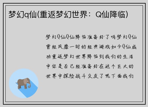 梦幻q仙(重返梦幻世界：Q仙降临)