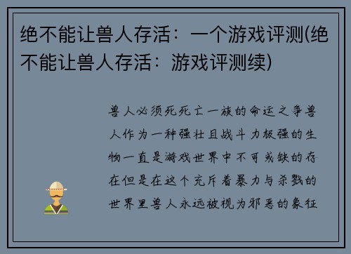 绝不能让兽人存活：一个游戏评测(绝不能让兽人存活：游戏评测续)