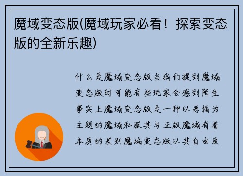魔域变态版(魔域玩家必看！探索变态版的全新乐趣)