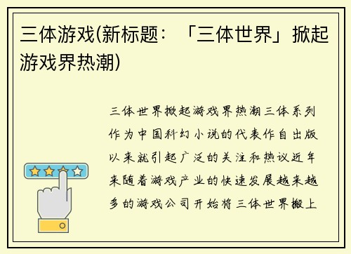 三体游戏(新标题：「三体世界」掀起游戏界热潮)