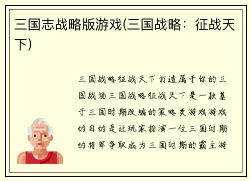 三国志战略版游戏(三国战略：征战天下)