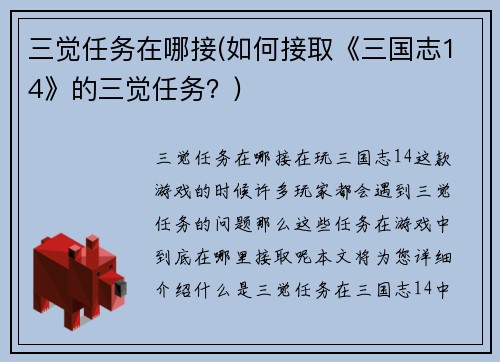 三觉任务在哪接(如何接取《三国志14》的三觉任务？)