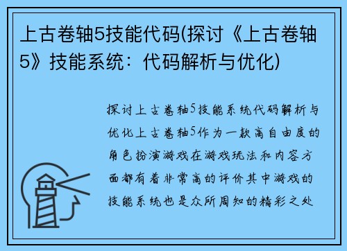 上古卷轴5技能代码(探讨《上古卷轴5》技能系统：代码解析与优化)