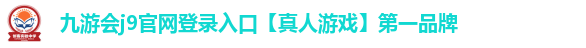 九游会j9官网登录入口